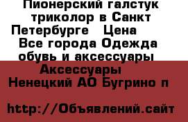 Пионерский галстук триколор в Санкт Петербурге › Цена ­ 90 - Все города Одежда, обувь и аксессуары » Аксессуары   . Ненецкий АО,Бугрино п.